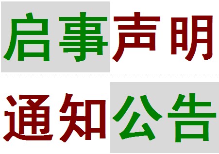 北京遗失声明登报公司注销声明公告