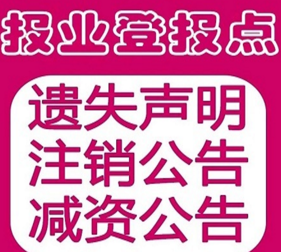 北京遗失证明公告登报热线