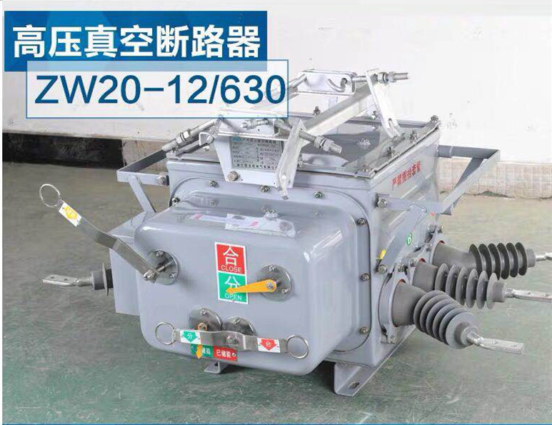 ZW20-12F型户外交流高压真空分界断路器