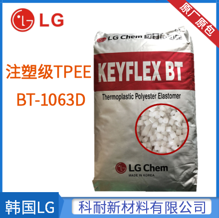 TPEE聚酯弹性体原料LG化学BT-1063D