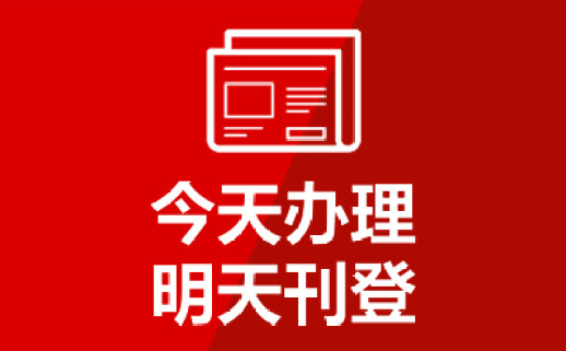 声明公告挂失登报北京遗失声明登报