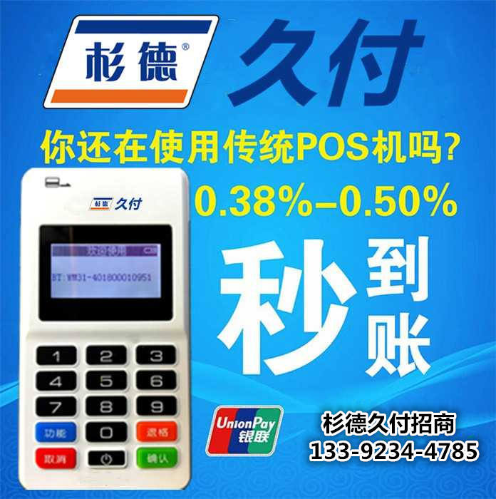 杉德久付最新招商政策_MP100_pos机杉德久付招商