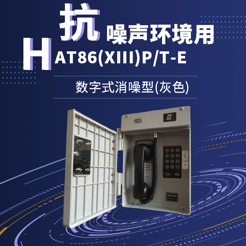 数字抗噪音电话机HAT86-E型 壁挂式安装