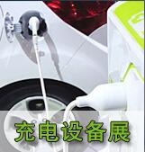 2020上海充电桩展览会