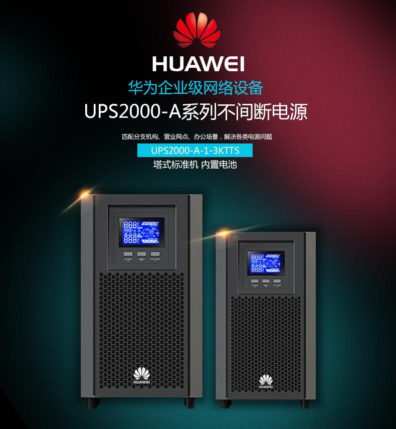 重庆南岸区 华为UPS电源 UPS2000-A-1KTTS 金牌代理商-产品网