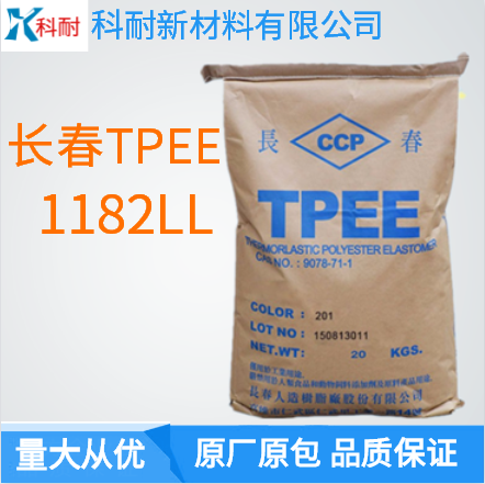 国产TPEE长春1182LL 耐低温耐老化 管材专用料