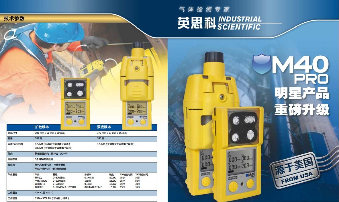 英思科M40PRO标准工业四合一气体检测仪 现货低价