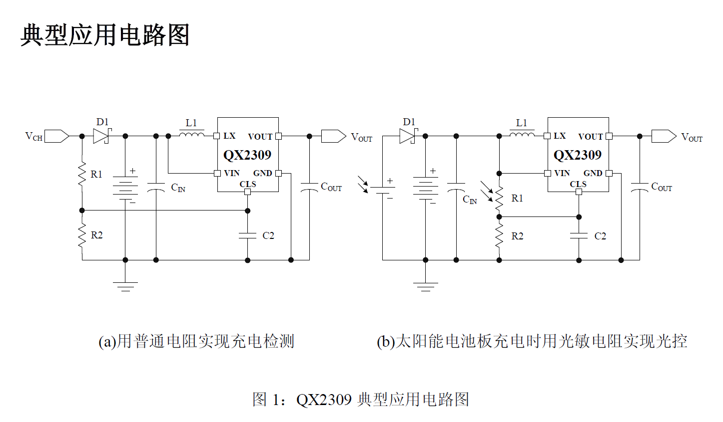 泉芯QX2309 太阳能草坪灯IC 中大功率升压型驱动IC