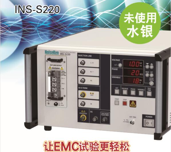 日本NOISEKEN高频噪声模拟器INS-S220