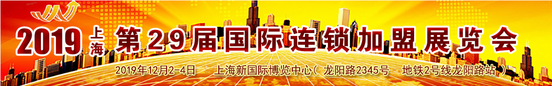 2019上海国际创业投资连锁加盟展览会
