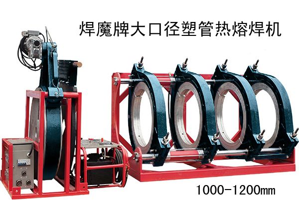 1000-1200mm超大口径pe塑管热熔机pe管焊接机