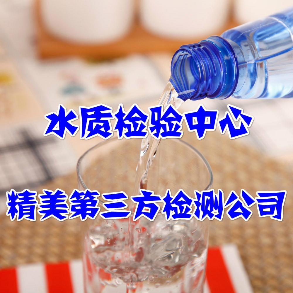 广州白云水质地下水检测报告_广州饮用水小分子水检测服务化验室