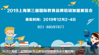 2019上海国际教育机构品牌连锁加盟展览会