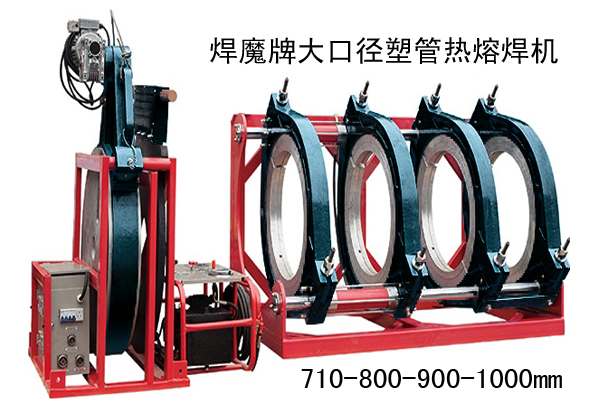 710-800-900-1000超大口径pe塑管热熔焊机