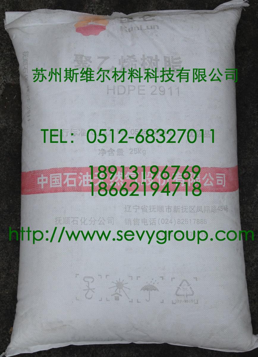 HDPE/2911/抚顺石化 苏州代理 长期优惠供应 