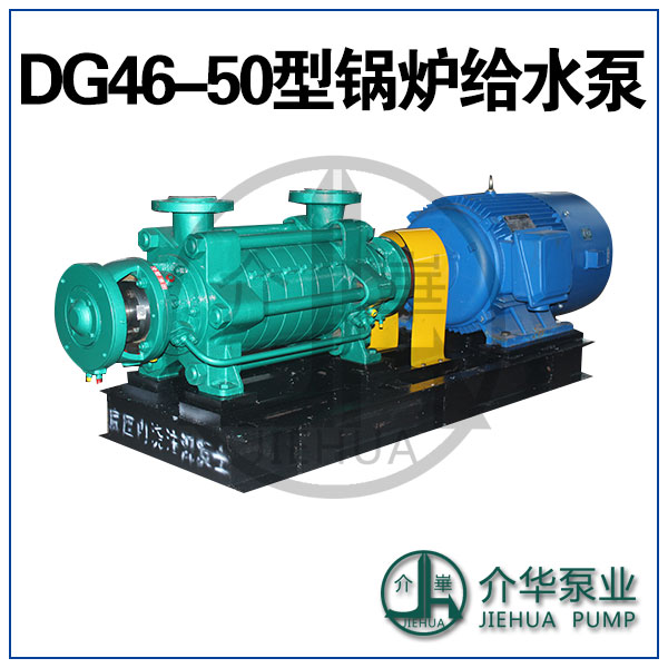 DG46-50X3，DG46-50X4电动锅炉给水泵