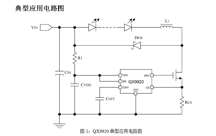 泉芯 QX9920 降压型大功率 高亮度 LED 灯恒流驱动控制芯片