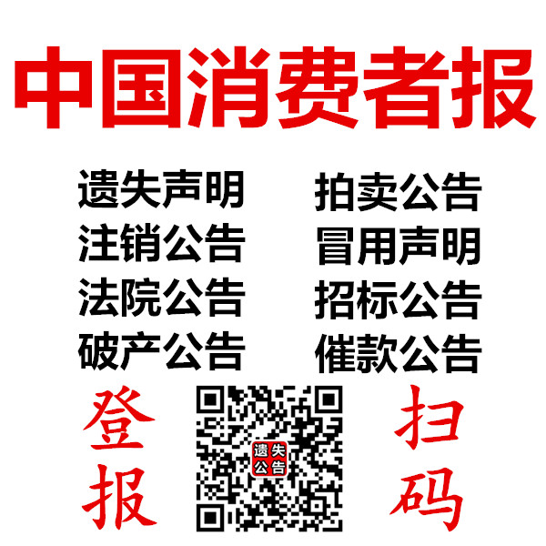 中国消费者报公告登报-中国消费者报登报联系方式