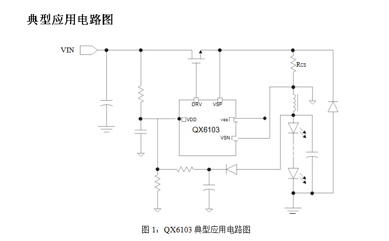 芯 降压型大功率 LED 恒流驱动器 QX6103