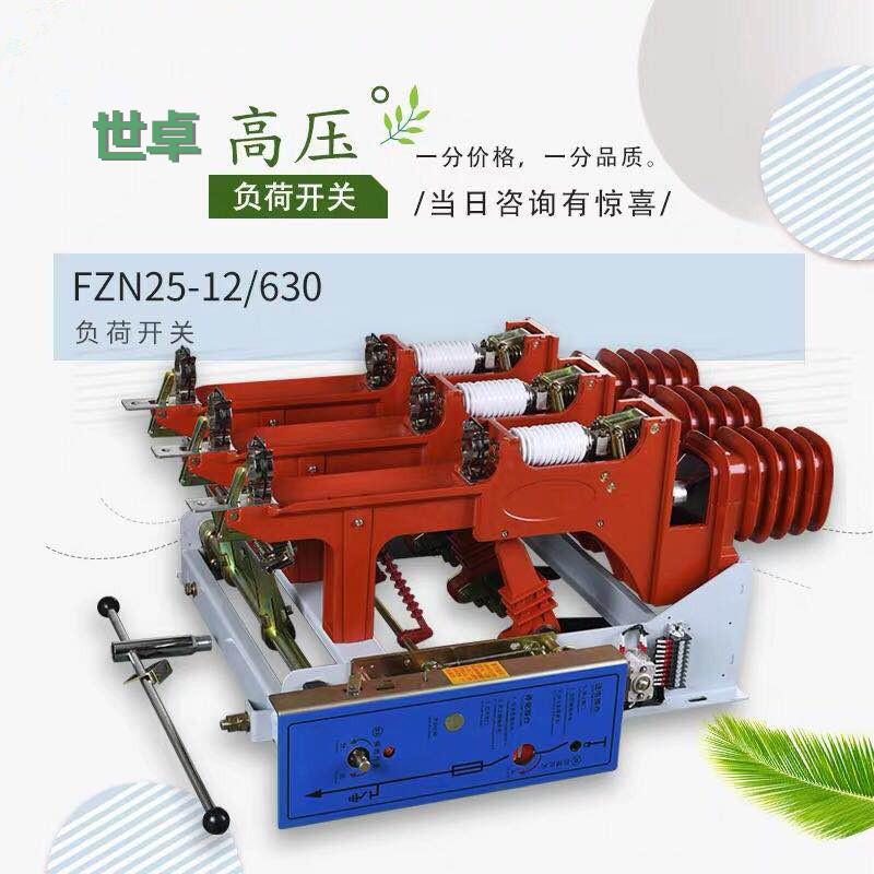 FZN25-12高压负荷开关价格