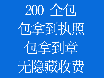 200全包，天津河东区代办公司注册,哪家好