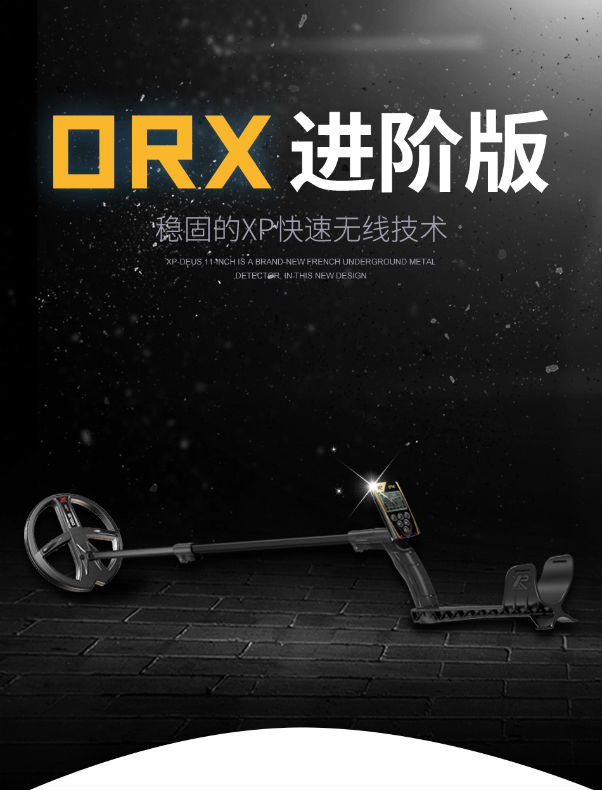 寻宝探测器XP-ORX进阶版高性能地下金属探测器