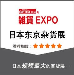 GIFTEX/2020日本东京礼品杂货展