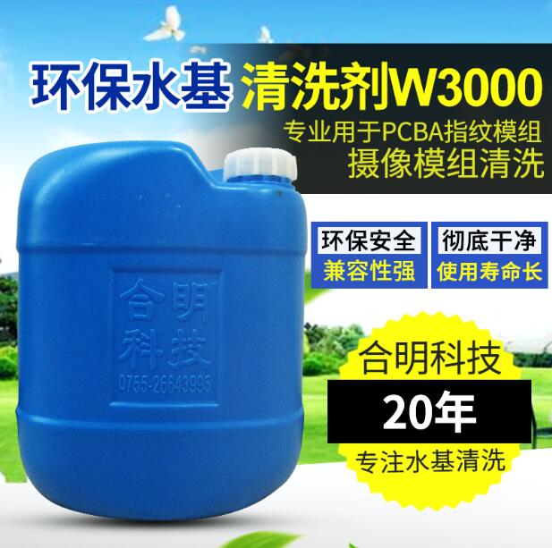 系统封装SIP工艺焊后助焊剂清洗合明科技水基清洗剂W3200