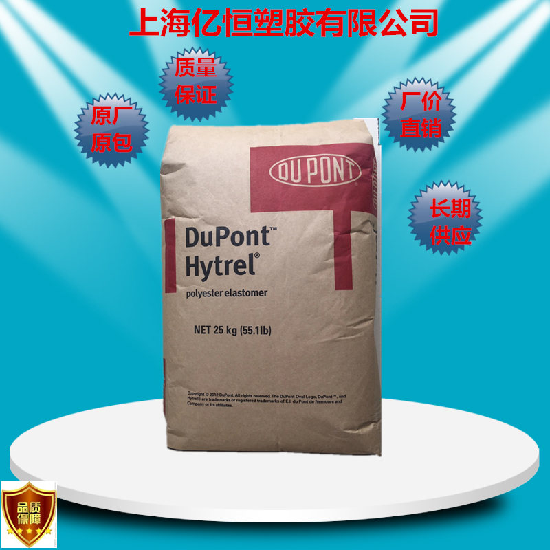 欢迎光临供应美国杜邦TPEE HTR8139上海一级代理商|HTR8139|上海一级厂商