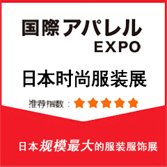 2020日本国际服装服饰帽子围巾手套展