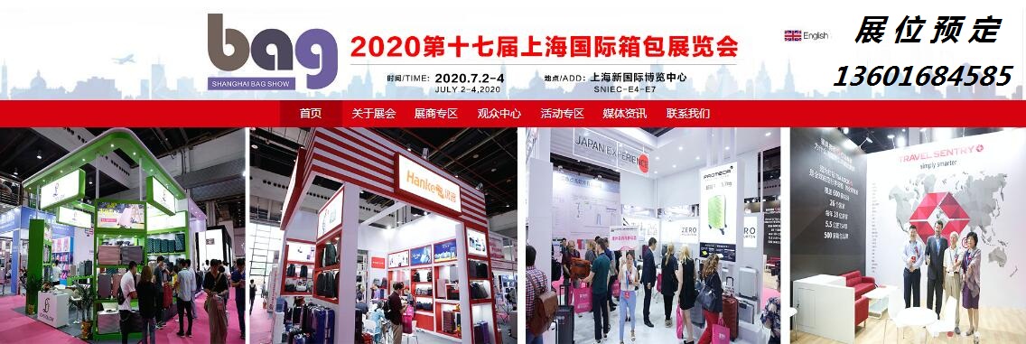 2020上海箱包展 箱包展览会 2020年箱包皮具展官网