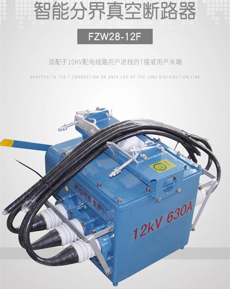 FZW28-12型户外分界真空负荷开关操作原理及功能