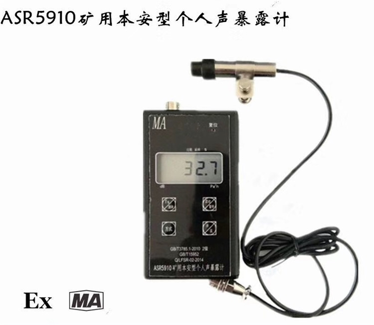 迈柯煤矿用本安型声暴露计型号