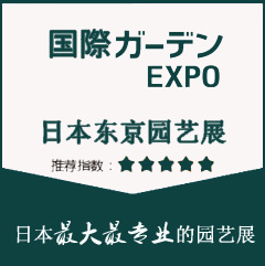 2020日本东京国际花卉、园艺及户外用品博览会