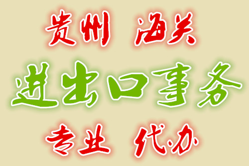 遵义市海关进出口权证及备案代理，海关电子口岸代理审批