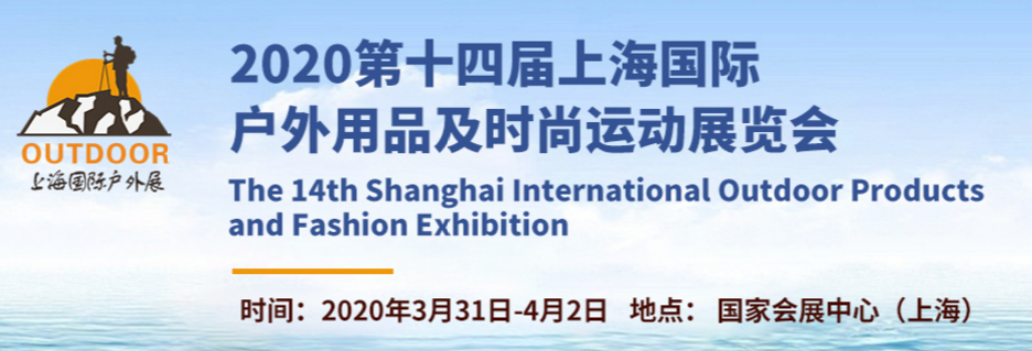 2020年第14届上海国际户外用品展展览会【3月31日-4月2日】