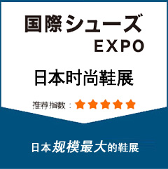 2020日本Shoes Expo鞋展 日本时尚鞋展