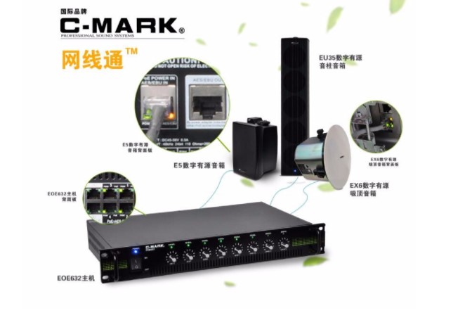 C-MARK EOE系列高音质网络数字扩声系统 会议系统 会议音响
