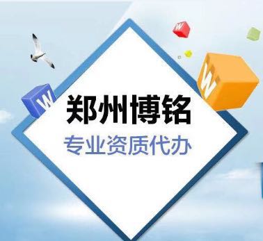 郑州博铭代办河南省内广告审查表专业代办