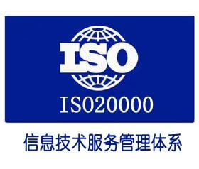 办理ISO20000专业梅州认证