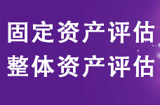 洛阳企业整体评估，固定资产评估，单项资产评估