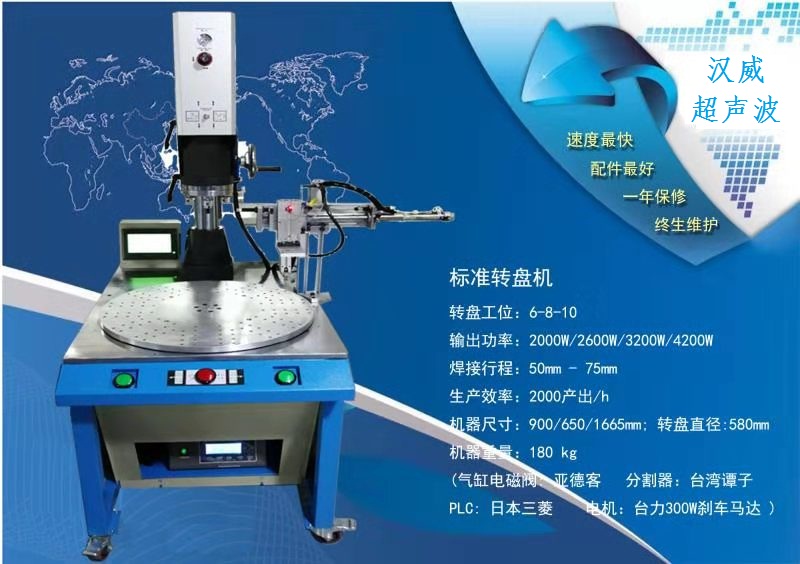 四川汉威全自动转盘式超声波塑胶焊接机