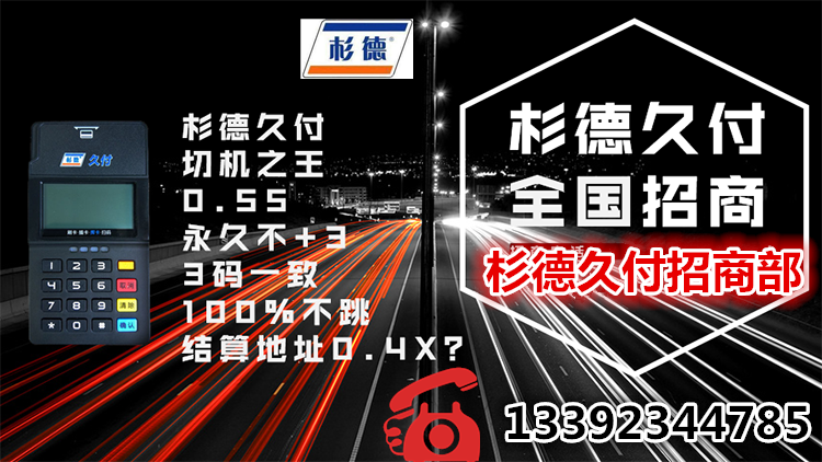 杉德久付支付招商热线0.46结算杉德久付pos机拿货政策