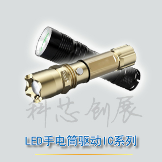 手电筒可调输出电流恒流LY7136 LED驱动IC/矿灯/手电筒驱动芯片