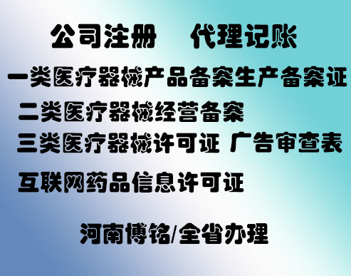 郑州代办医疗器械一类生产证 郑州代办一类备案证