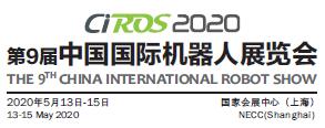 2020中国工业机器人展|世界机器人展会