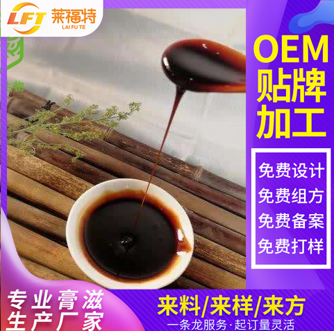 莱福特黑芝麻何首乌膏，黑发膏，膏滋加工，膏滋代加工，贴牌oem