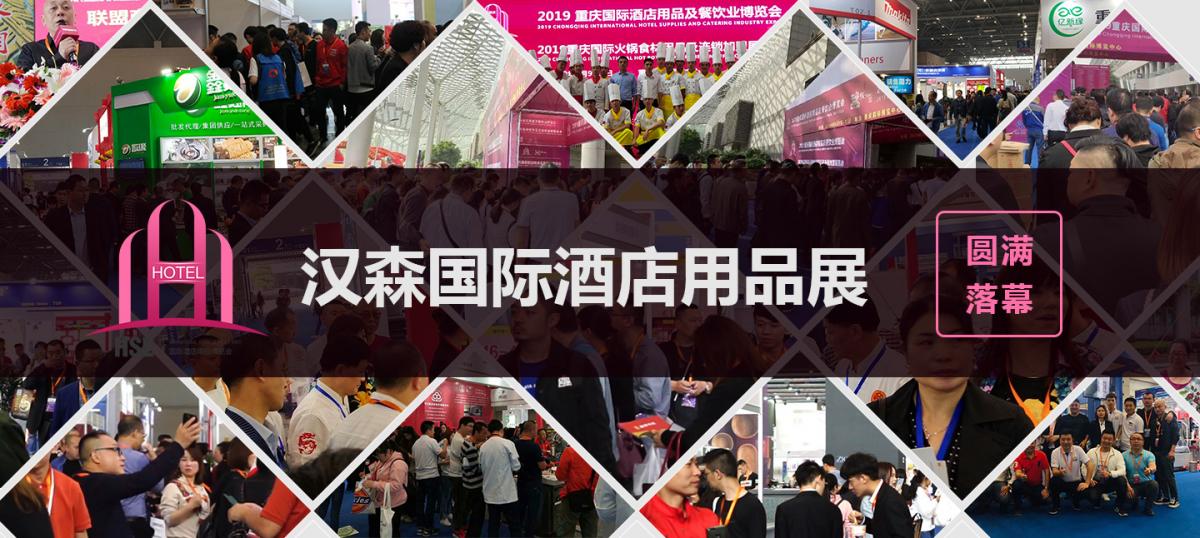 2020重庆酒店用品及餐饮业展览会