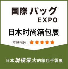 2020年日本东京箱包手袋皮具五金配饰展