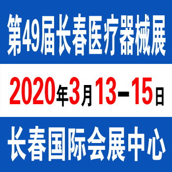 2020长春医疗器械展（第49届）